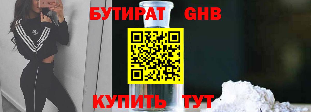 БУТИРАТ жидкий экстази Алейск
